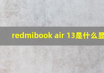 redmibook air 13是什么显卡